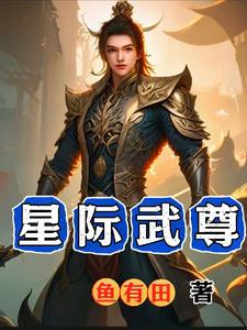 星际武尊